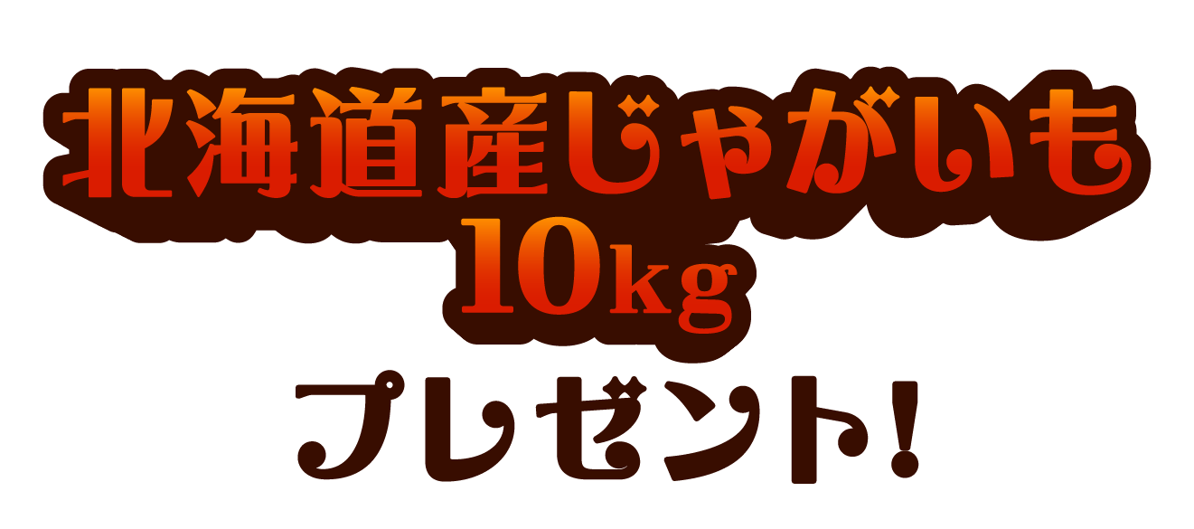 北海道産じゃがいも10kg プレゼント